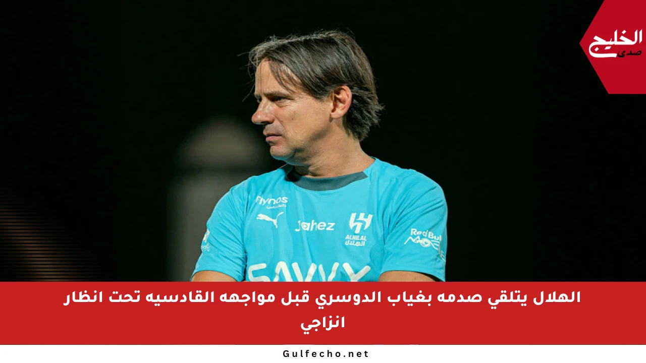 الهلال يتلقى صدمة بغياب الدوسري قبل مواجهة القادسية تحت أنظار إنزاجي